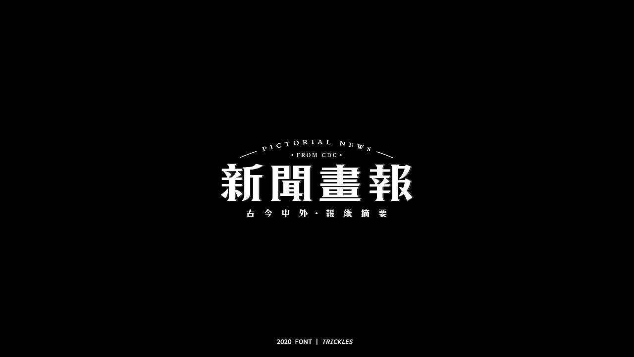 TRICKLES丨年终总结（图ZMjM3Nzg4NjY0） - 字体/字形 - 站酷设计师Tricklesclub原创素材 - 站酷ZCOOL