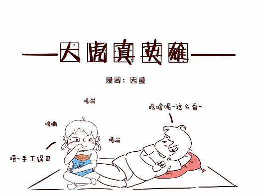 大虎真英雄