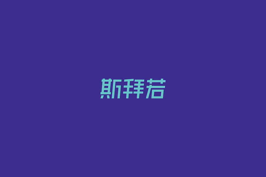 字体设计&标志设计