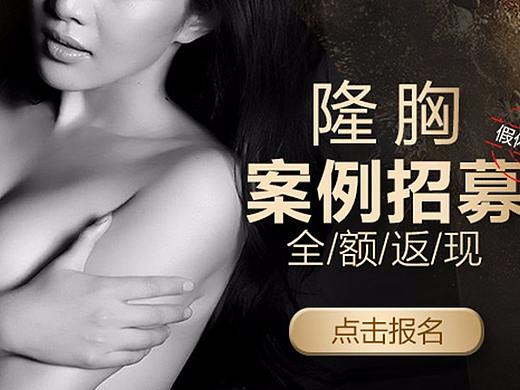 隆胸招募手机端banner