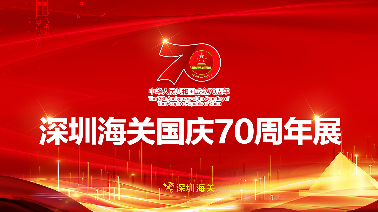 深圳海关国庆70周年展（图ZMjM5MzgxMTAw） - 展陈设计 - 站酷设计师设计师阿瘦原创素材 - 站酷ZCOOL