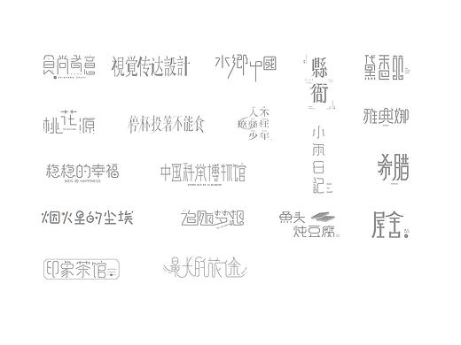 字体大杂烩-自我总结（个人主页-ZMjgyNjA1NjA=） - 字体/字形 - 站酷设计师老鼠与小灰灰原创素材 - 站酷ZCOOL