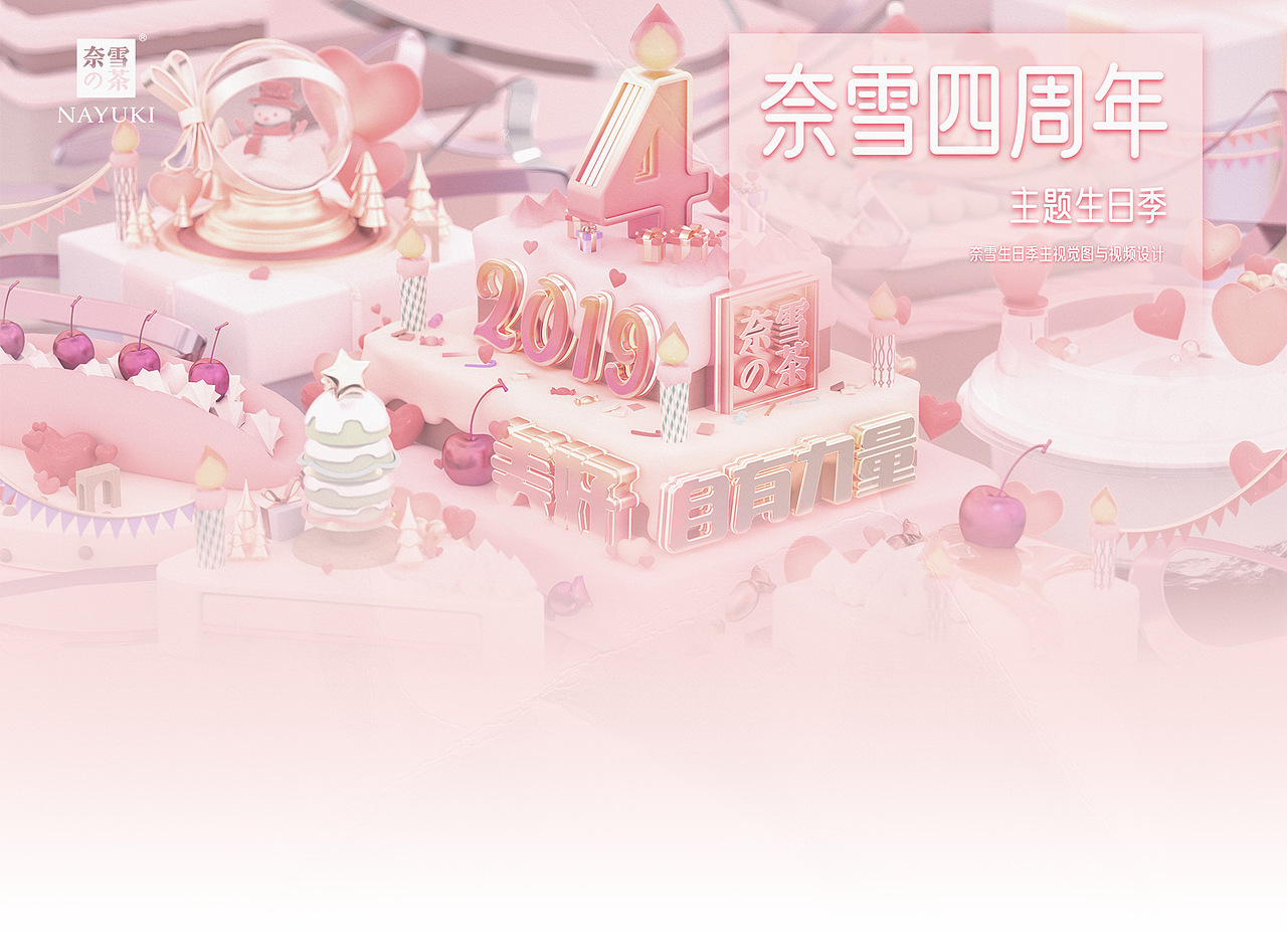 「奈雪の茶」四周年生日季KV图/视频设计