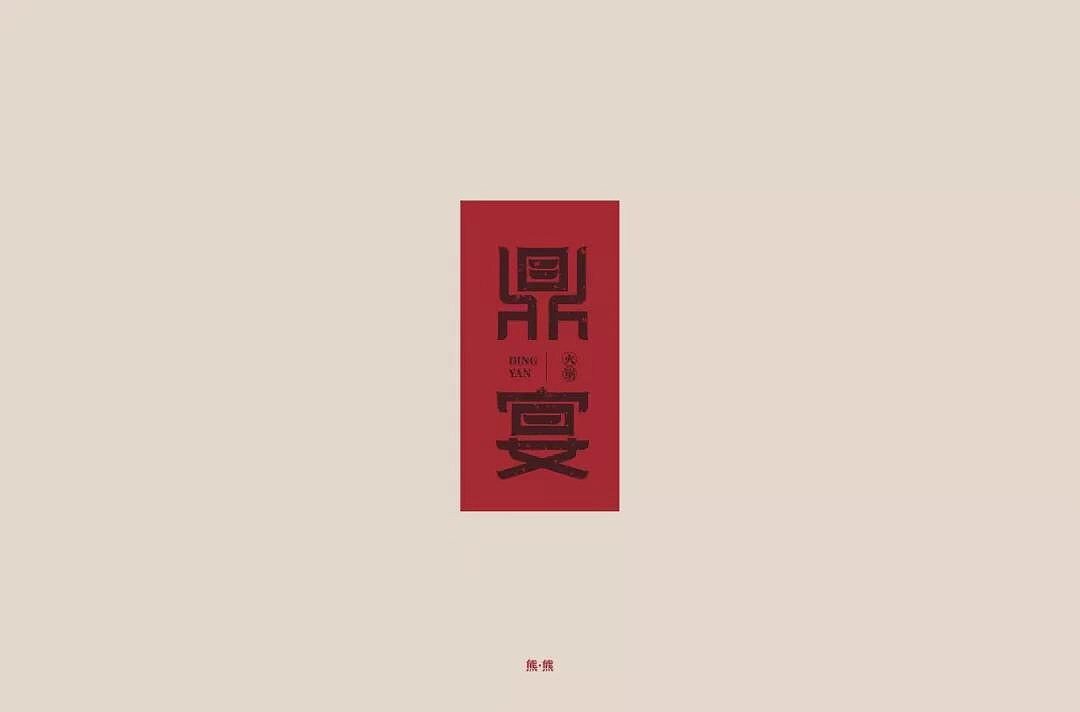 字体帮第1161篇