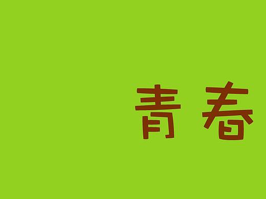 青春正能量 励志海报