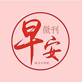 早安微刊的头像