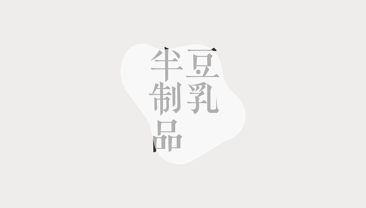 標準字設計 / Logotype / Typography