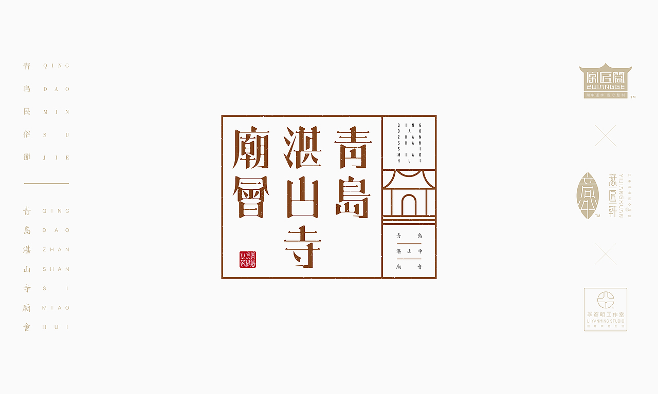 《“青岛民俗节”主题文字设计》（图ZOTcxNjAyMDA=） - 字体/字形 - 站酷设计师创意仔仔原创素材 - 站酷ZCOOL