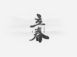 字体