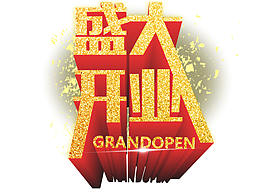 盛大开业