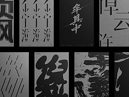 字体版式