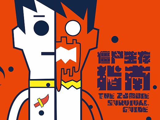 《僵尸生存指南》书籍设计
