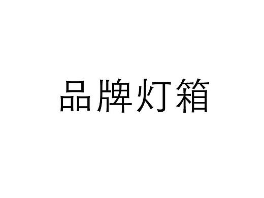 灯箱