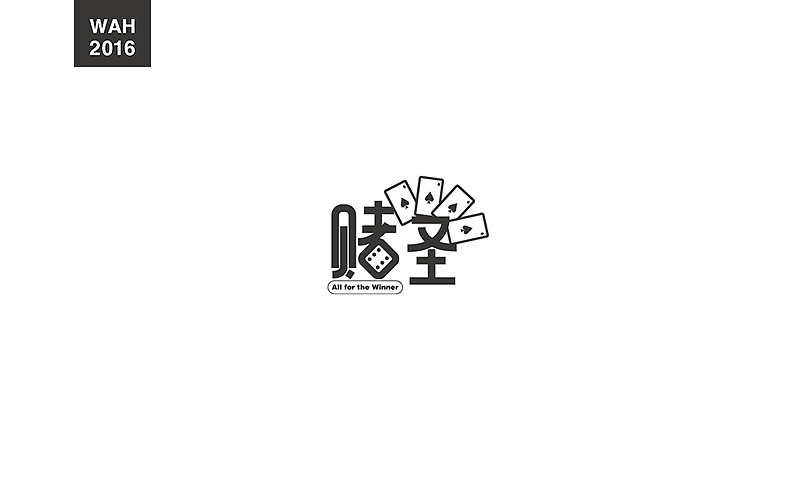 WAH NO.2016丨百字总结(图ZODUyMjE2MDQ=) - 字体/字形 - 站酷设计师华记丶原创素材 - 站酷ZCOOL