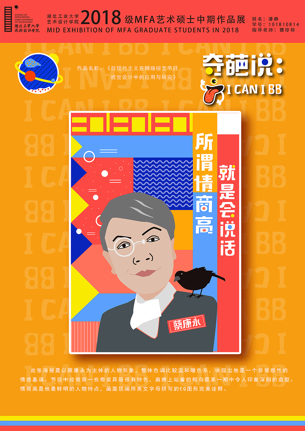 《后现代主义在综艺节目视觉设计中的应用》——潘静（图ZMjAyODQzNjM2） - 海报 - 站酷设计师湖工大艺设视传专业原创素材 - 站酷ZCOOL