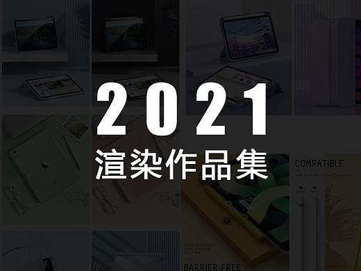 2021作品集