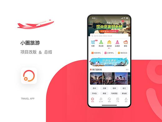 小圈旅游-B端旅游应用