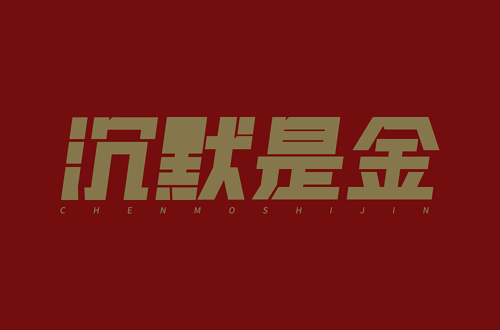 字体练习沉默是金