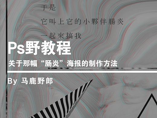 Ps野教程│关于那幅“肠炎”海报的制作方法