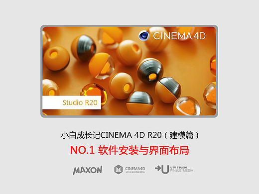 C4D建模宝典-NO1软件安装与界面布局