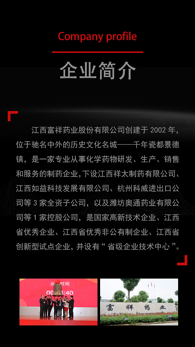 江西富祥药业 H5静态页面