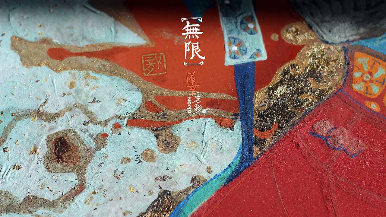 【岩彩】向死而生——無限