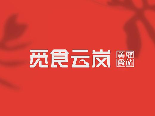云南旅游餐饮品牌VIS设计