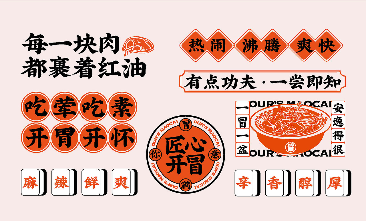 我们家冒菜·餐饮品牌全案