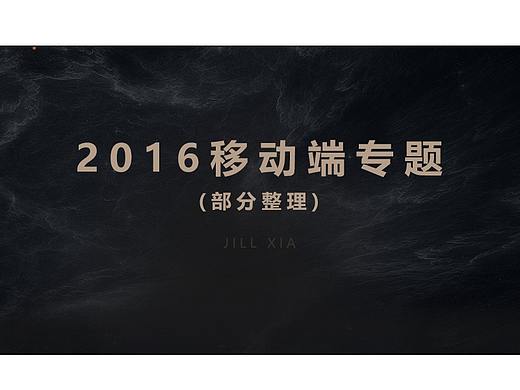 2016年部分作品整理（游戏专题）H5