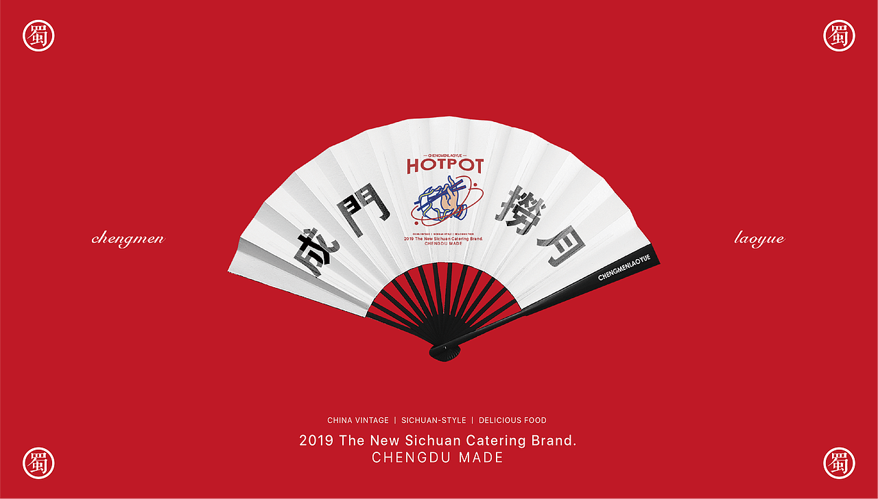 品牌设计-成门捞月火锅