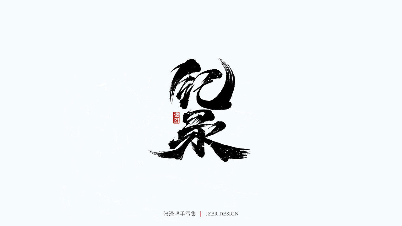 手写集（图ZMjY0MjIwOTI0） - 字体/字形 - 站酷设计师手写人_张泽坚原创素材 - 站酷ZCOOL