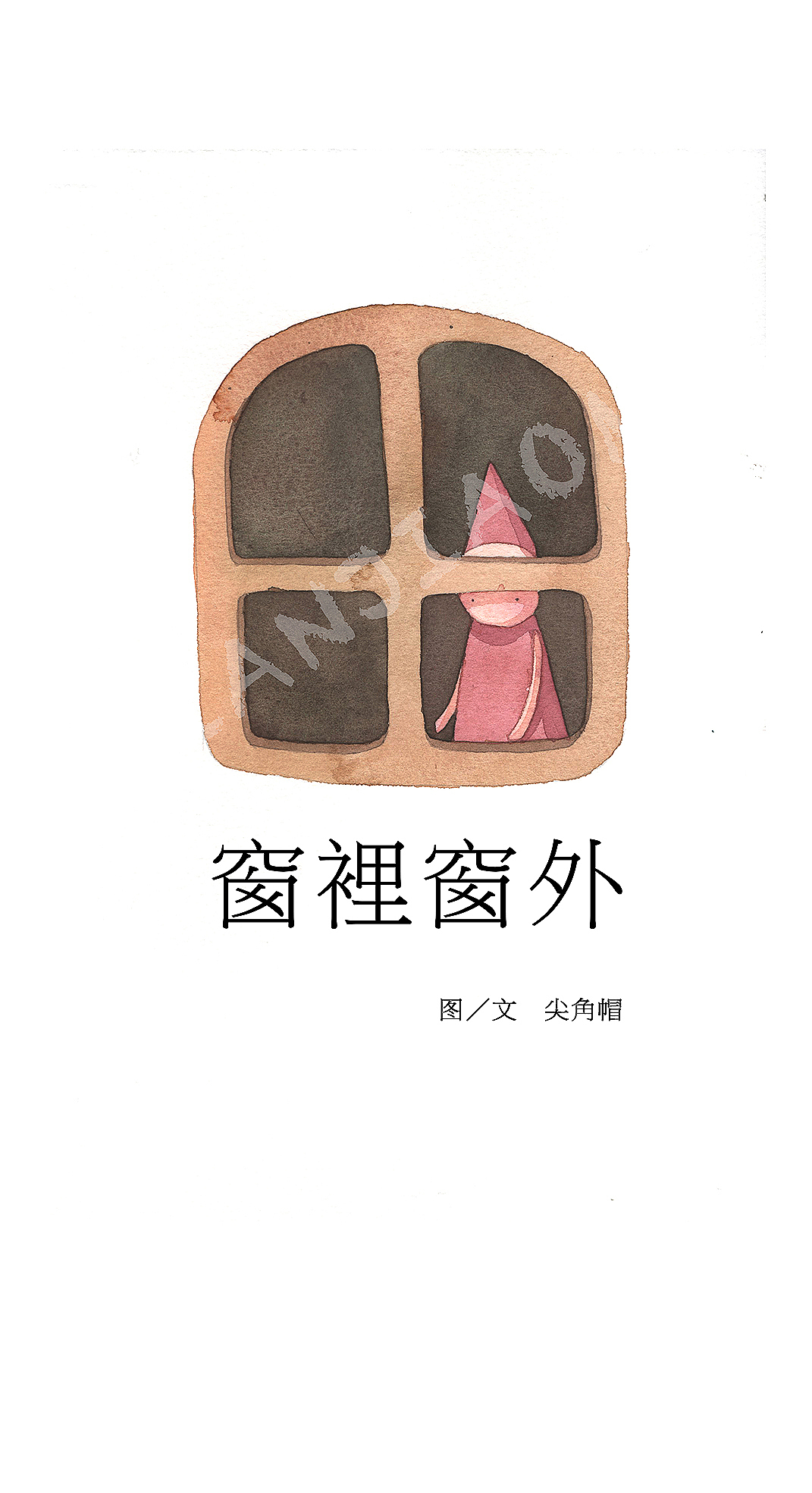 《窗裡窗外》（图ZMTAxMDczMzA4） - 绘本 - 站酷设计师尖角帽原创素材 - 站酷ZCOOL