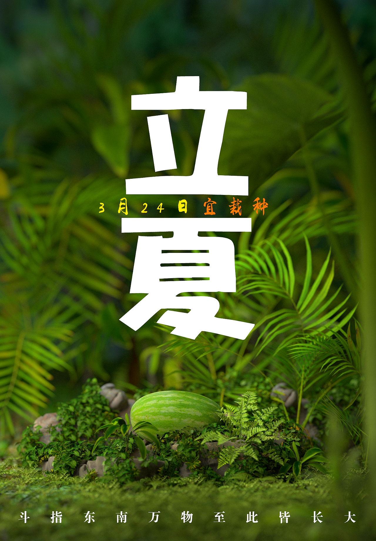 二十四节气立夏c4d海报