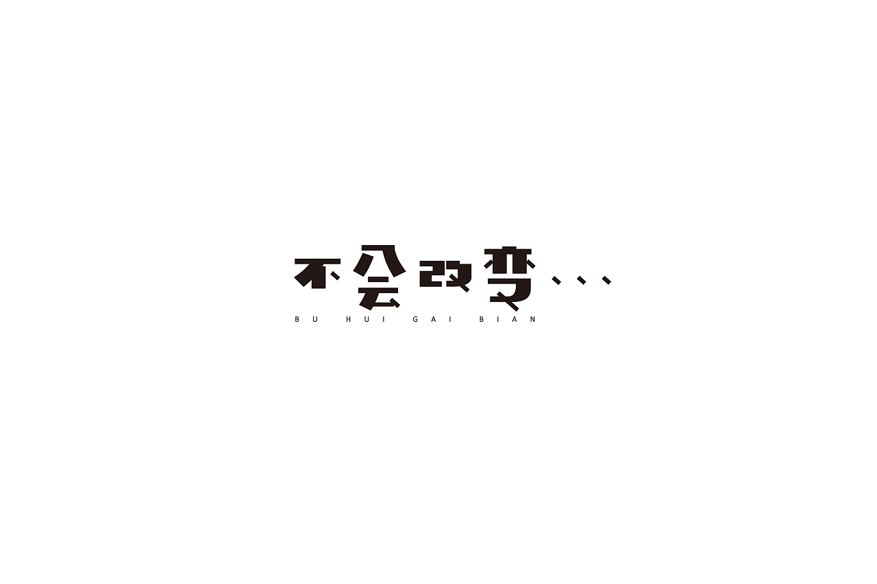 字说字画（图ZOTY4Mjk5Njg=） - 字体/字形 - 站酷设计师吐泡泡的果冻原创素材 - 站酷ZCOOL