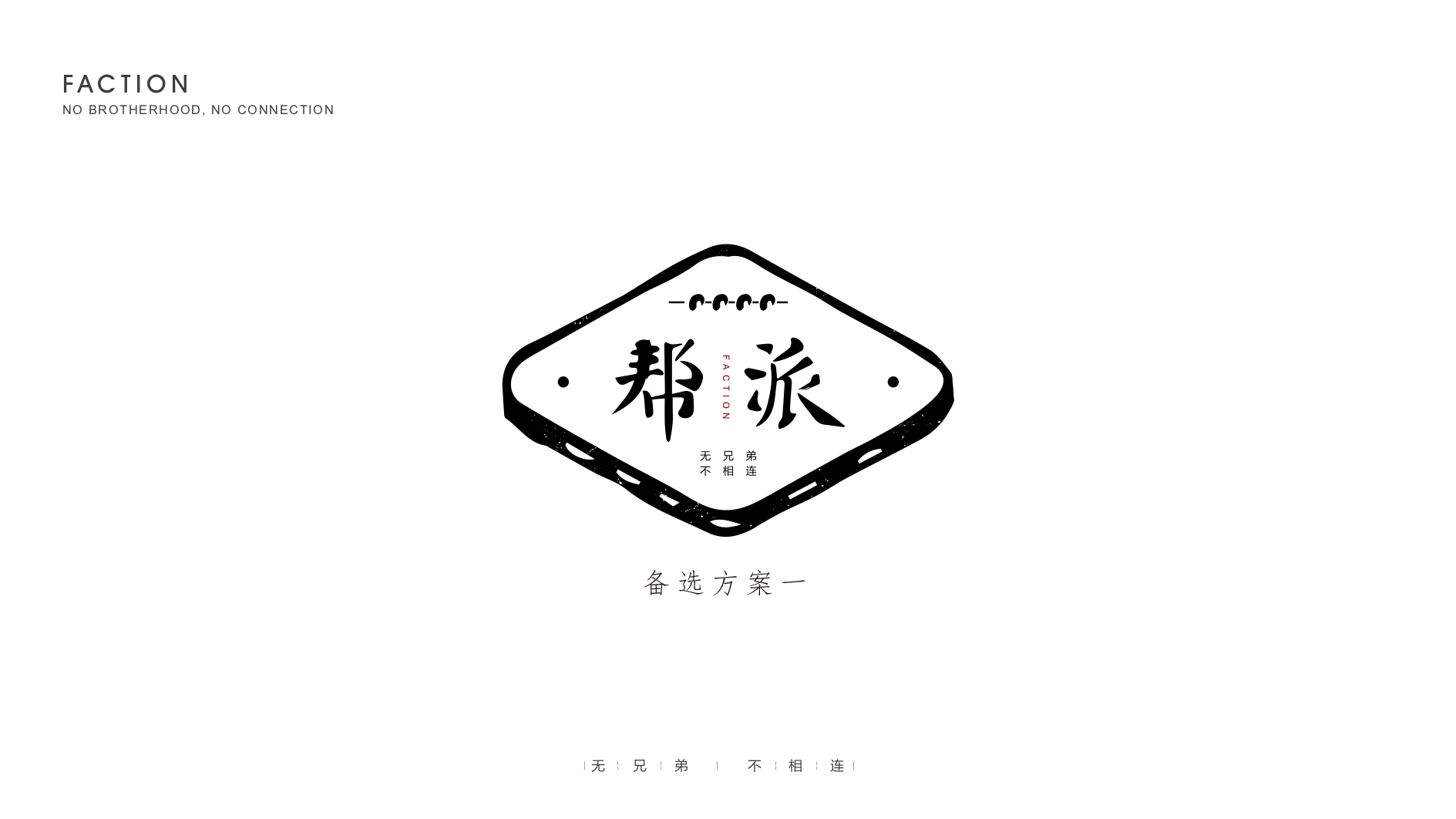 字体设计帮派串串