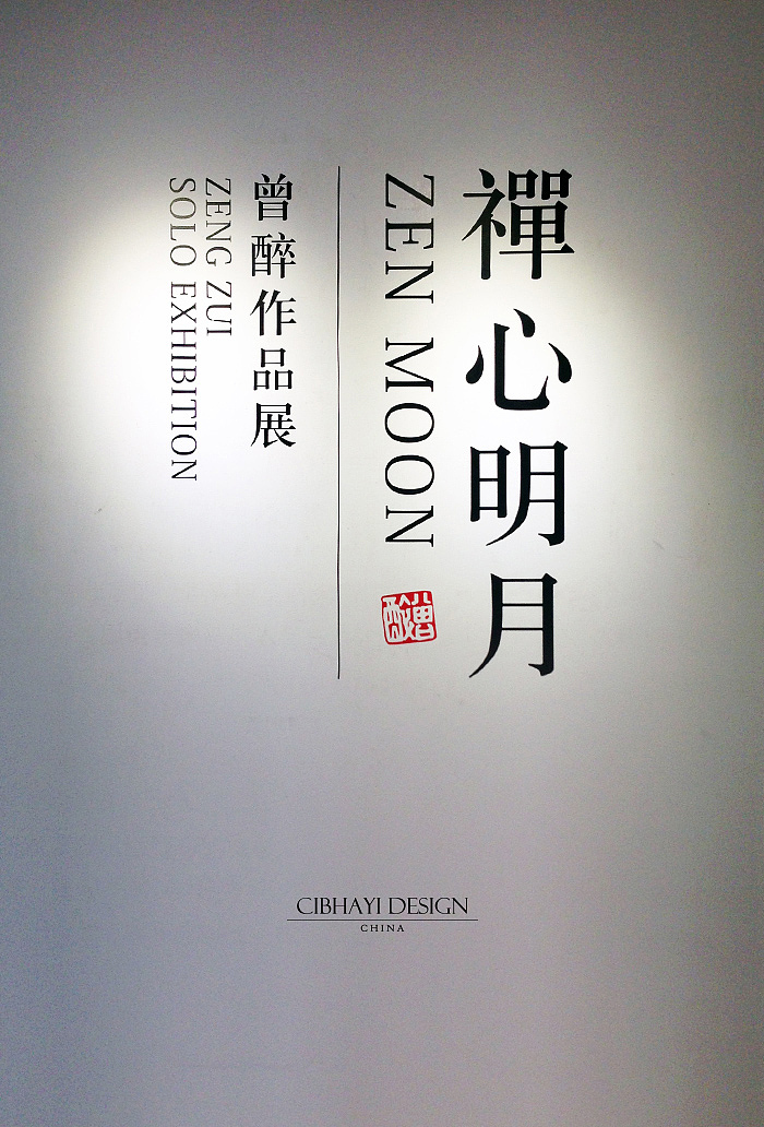 禅心明月（图ZMTQ1NzY2MzI=） - 海报 - 站酷设计师刺柏寒音原创素材 - 站酷ZCOOL