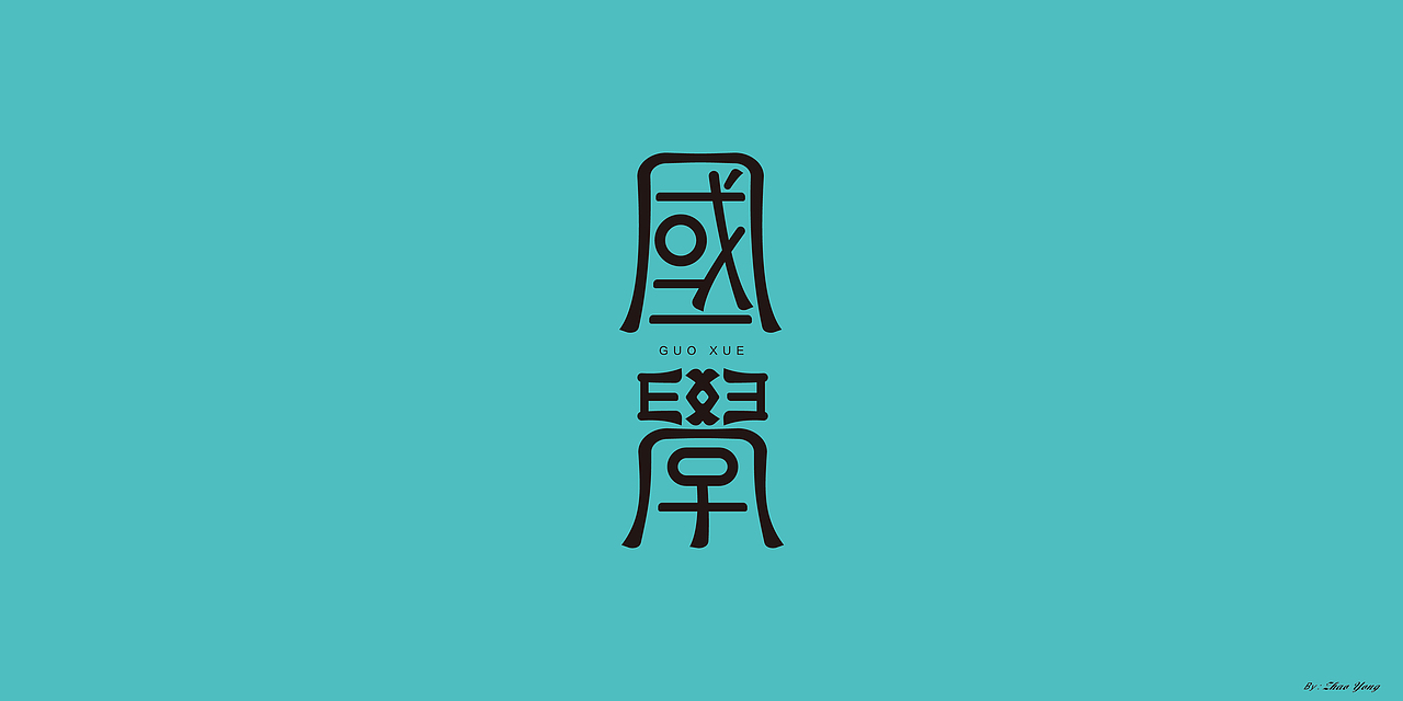 字体设计（枯燥）（图ZMjQwNDgyNTY0） - 字体/字形 - 站酷设计师大永_Dzy原创素材 - 站酷ZCOOL