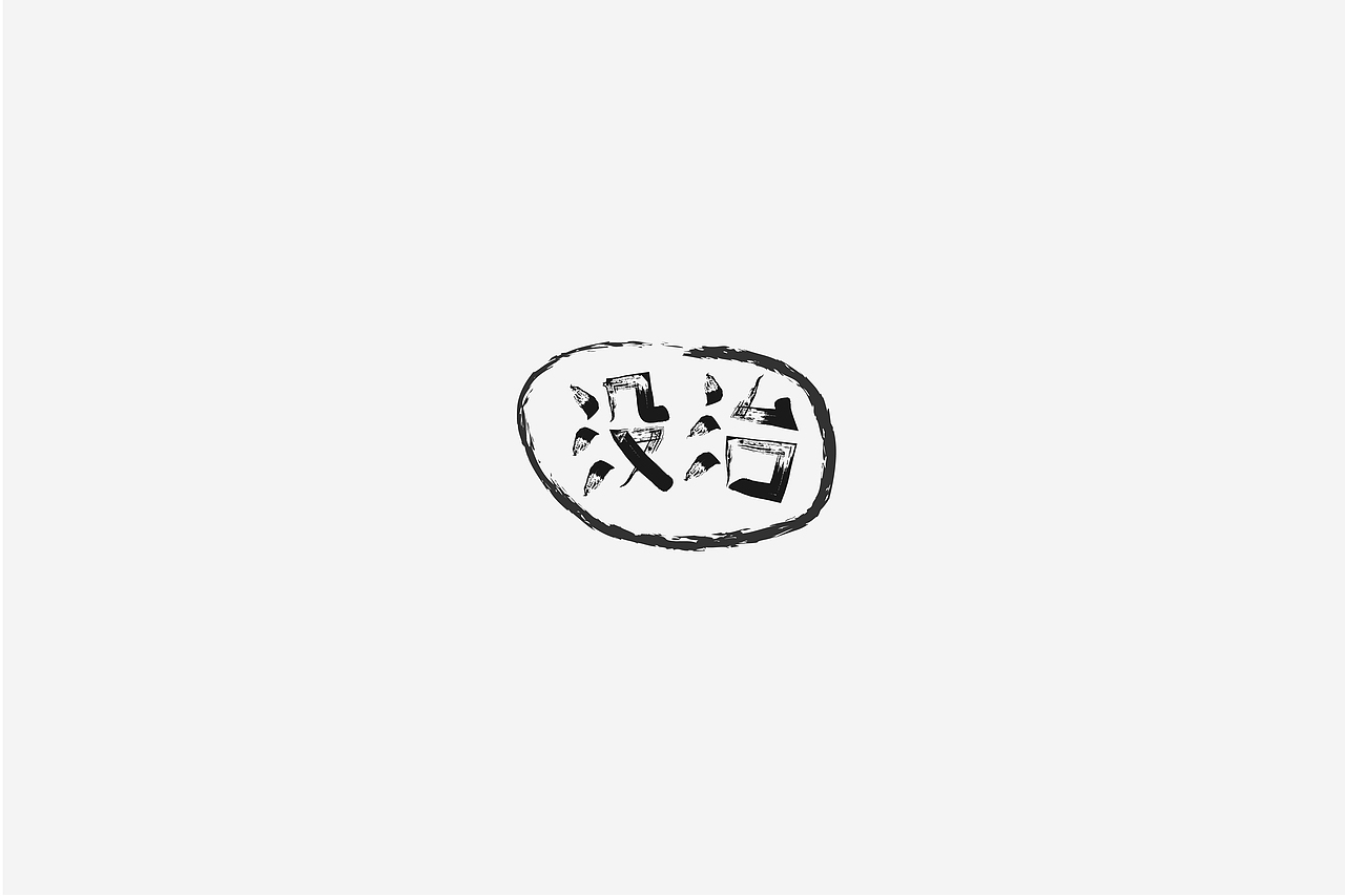 字体设计（图ZMTU0ODY3MDg4） - 字体/字形 - 站酷设计师伊余原创素材 - 站酷ZCOOL