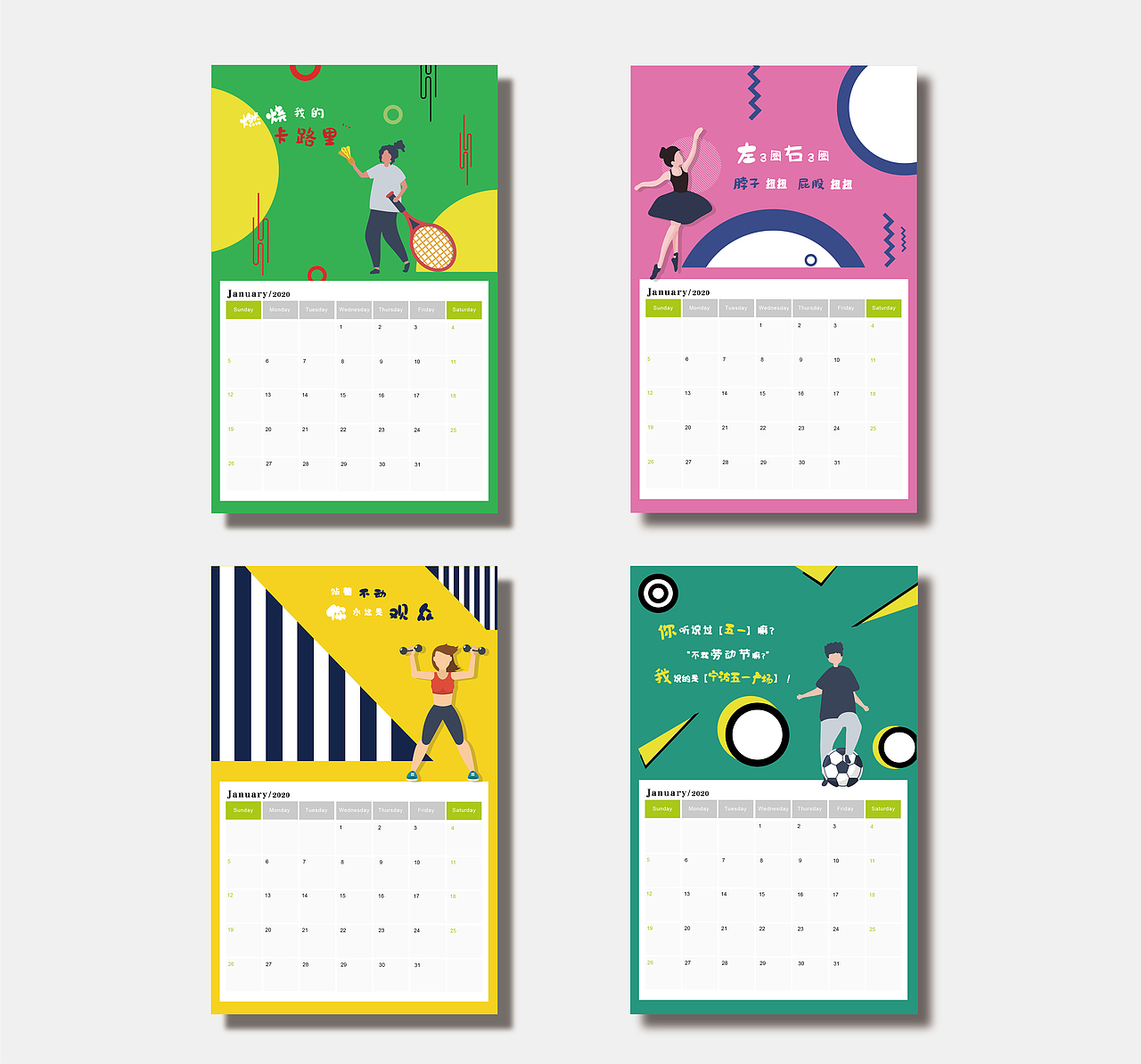 五一广场运动台历系列