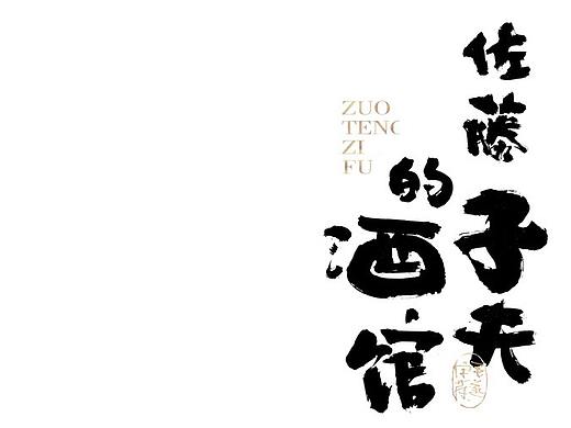 手写日式书法字体 和风logo字体 日本料理 日式logo