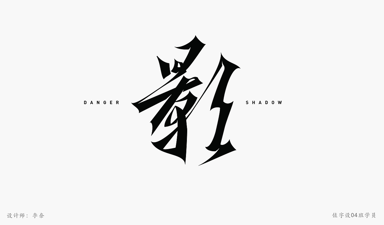 佐字社04班学员习作（图ZMjYyMjc0Njg0） - 字体/字形 - 站酷设计师李奈原创素材 - 站酷ZCOOL