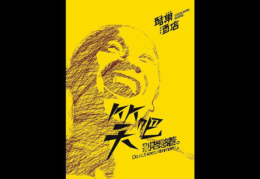 远行设计作品:酷巢酒店