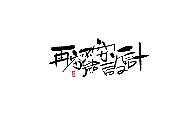 手写字体（图ZNzk0NDE0Mjg=） - 字体/字形 - 站酷设计师妙典手写原创素材 - 站酷ZCOOL