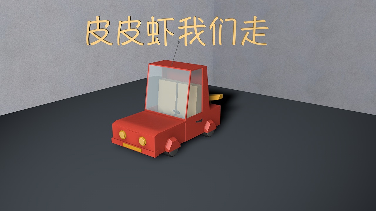 新手制作小汽车模型 请多多指教批评（图ZOTYzMjk1MTY=） - 其他三维 - 站酷设计师Leon100原创素材 - 站酷ZCOOL