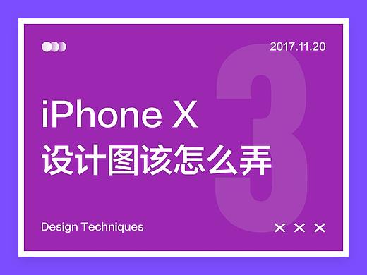 【设计技巧】iPhone X 设计图该怎么弄