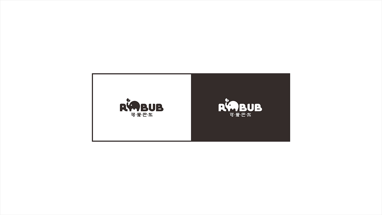 可爱巴布婴童服饰-品牌设计/包装LOGO设计