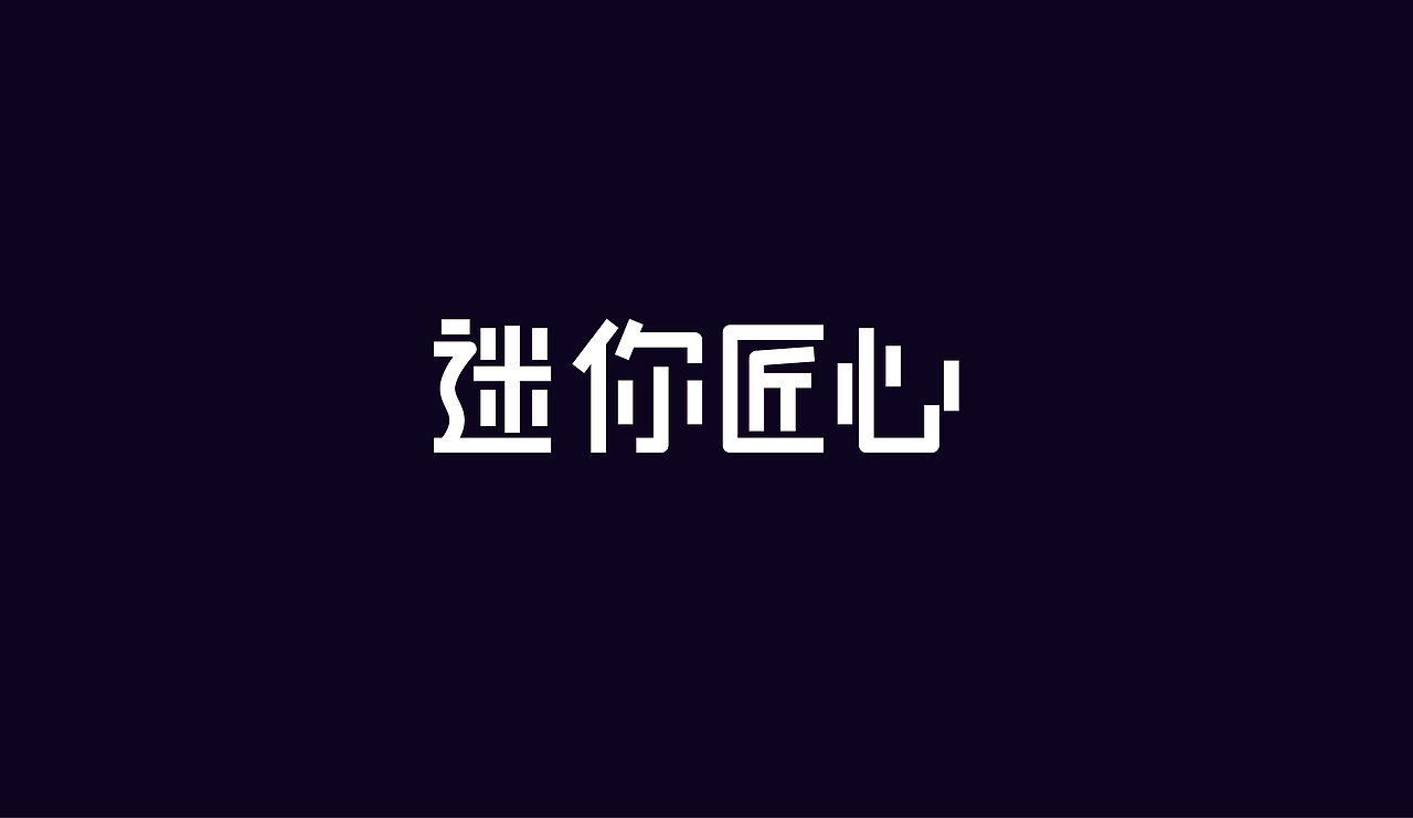 字体设计（图ZOTAzNDkwMDg=） - 字体/字形 - 站酷设计师刘磊5837原创素材 - 站酷ZCOOL