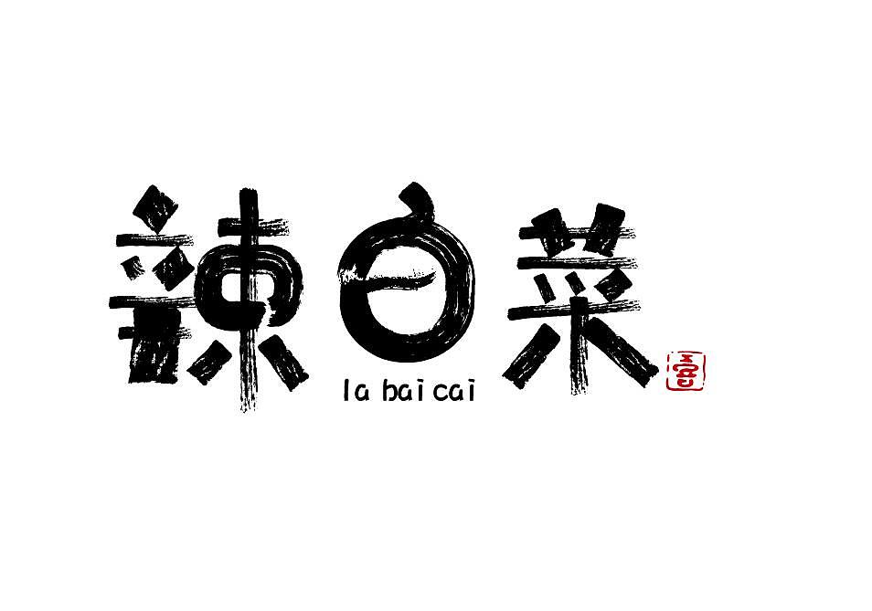 辣白菜字体设计