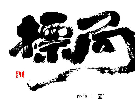 标人潘 | 图形logo | 设计小集 | 