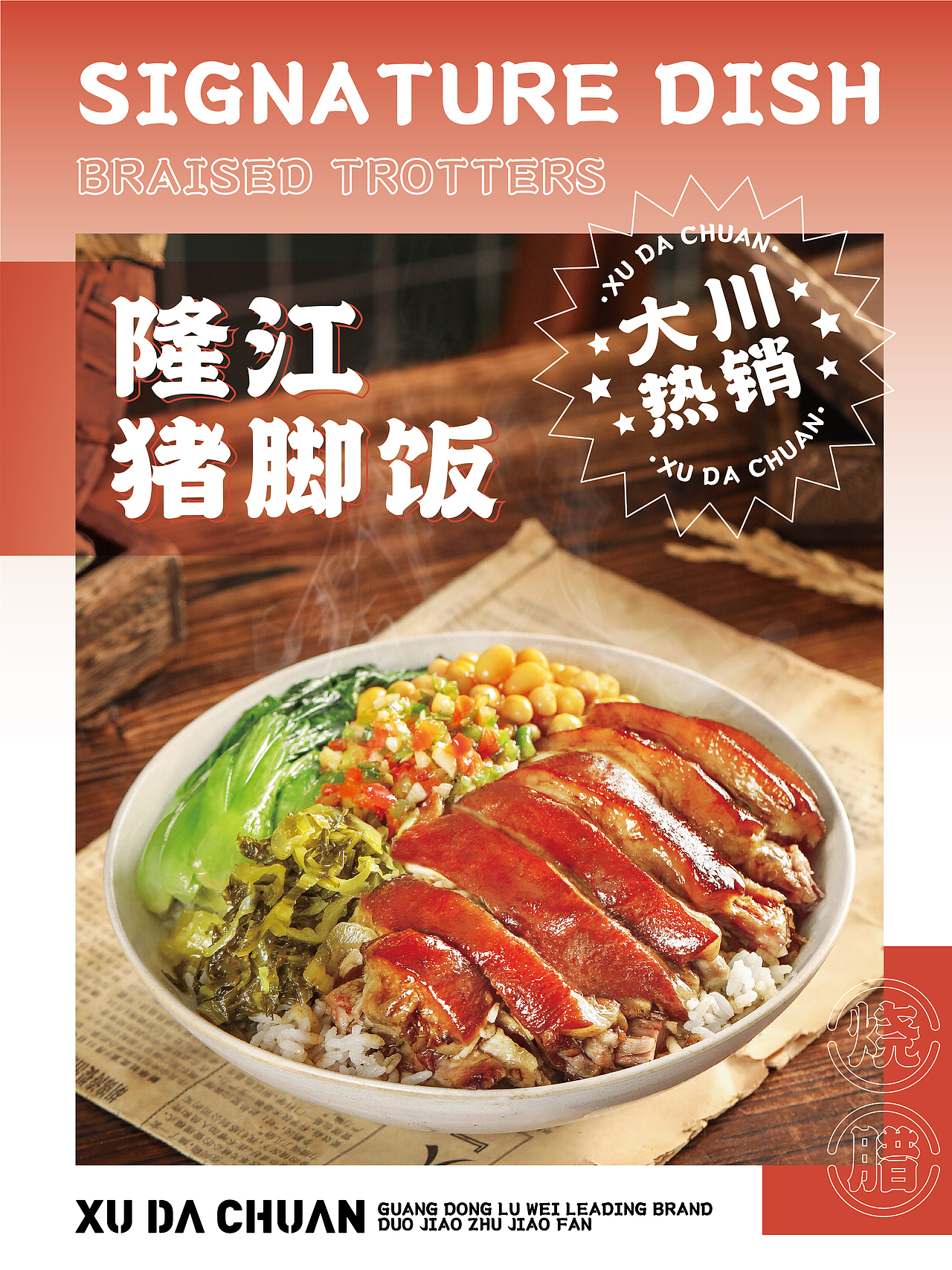 美食摄影|猪脚饭|徐大川剁椒猪脚饭